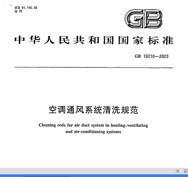 空調通風系統清洗規范標準